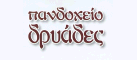 Logo, DRYADES XENONAS, Ampelakiotisa, Etoloakarnania, Central Greece