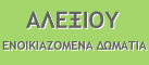 Logo, ALEXIOU ROOMS ROOMS / APARTMENTS, Limni, North Evia, Evia