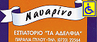 Logo, TA ADELFIA, Πύλος, Μεσσηνία, Πελοπόννησος