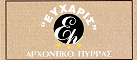 Logo, EFCHARIS ARCHONTIKO PYRRAS, Pyrra, Trikala, Thessaly